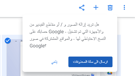 النقل الى سلة المحذوفات