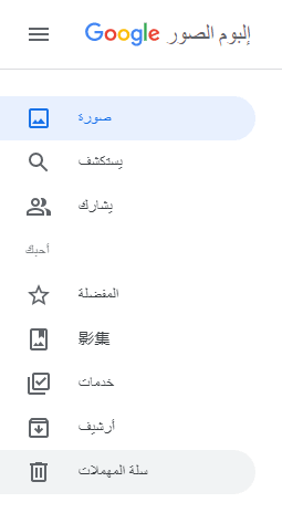 اختيار الملف للاستعادة من Google Photos