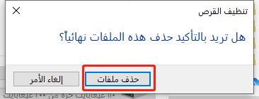 حذف ملفات التنظيف بشكل كامل