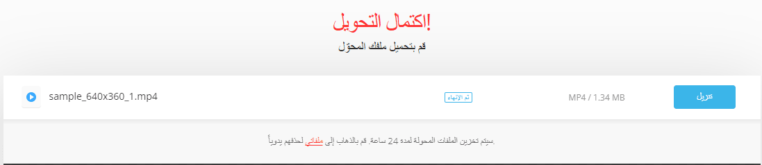 اكتمل التحويل