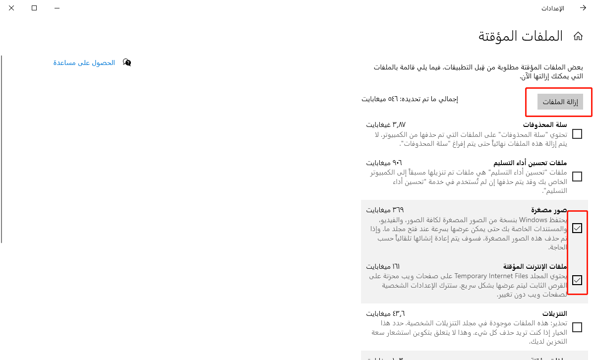 أضغط على 'حذف الملفات'