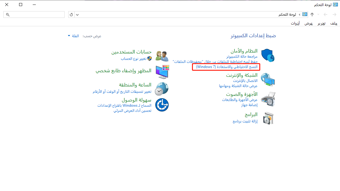 النسخ الاحتياطي والاستعادة