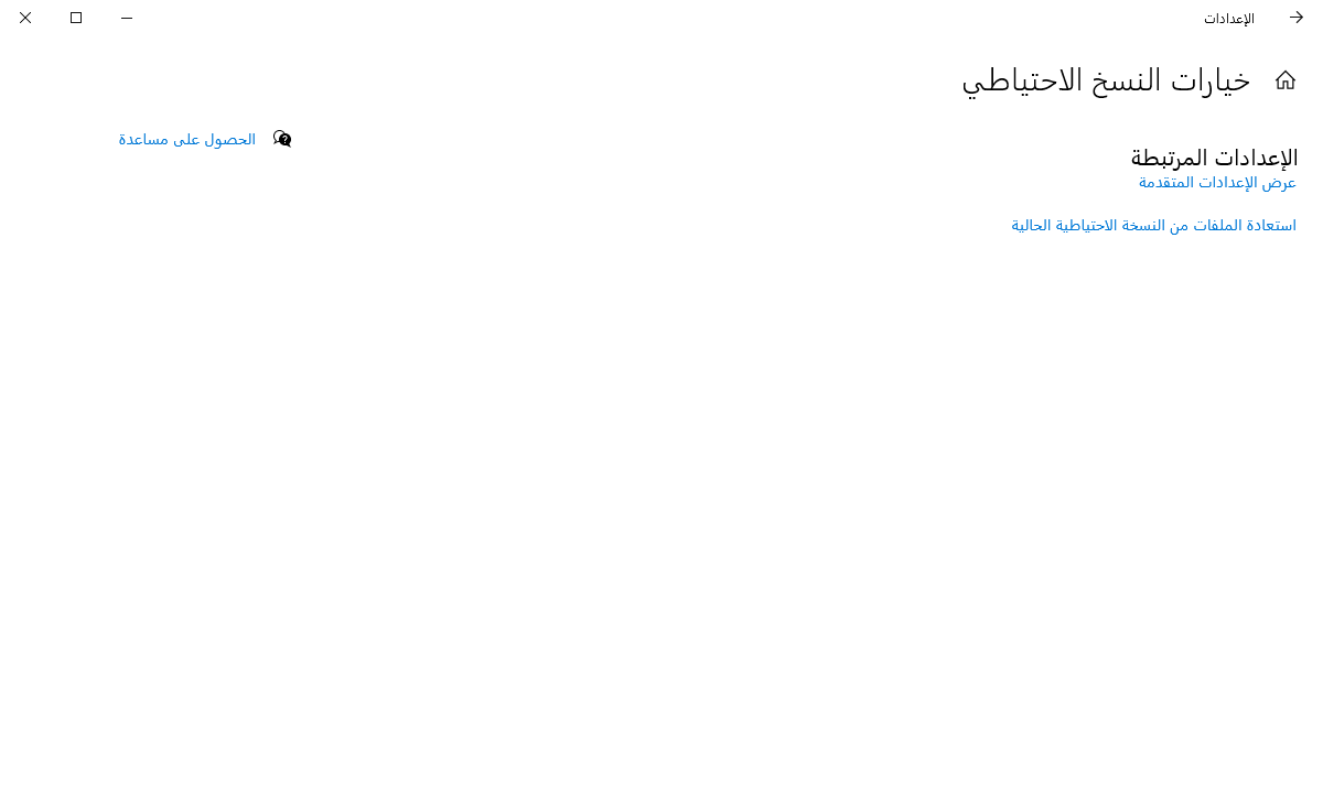 استعادة الملفات من النسخ الاحتياطي