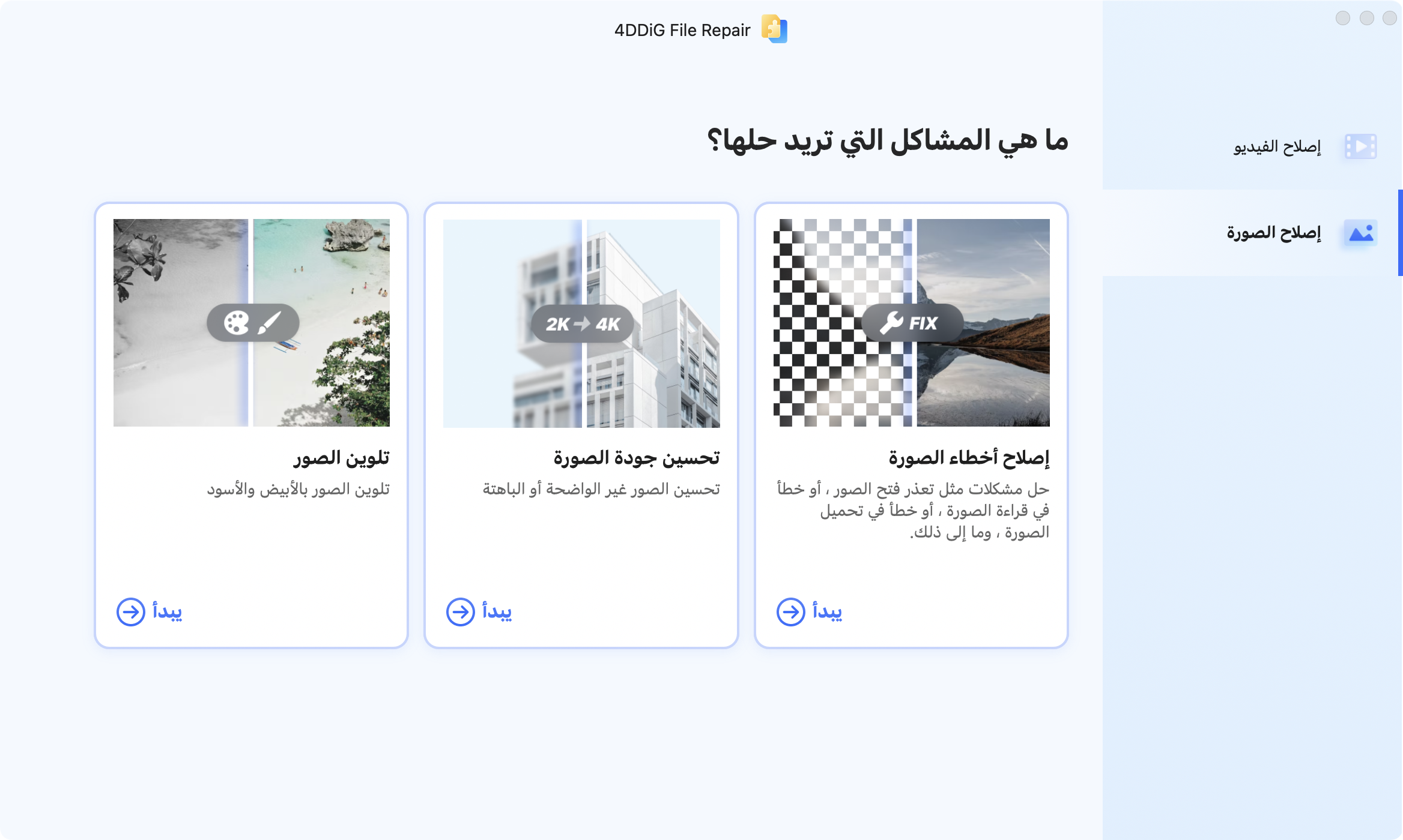 كيفية استخدام 4DDiG File Repair لإصلاح مقاطع الفيديو والصور الملونة ...