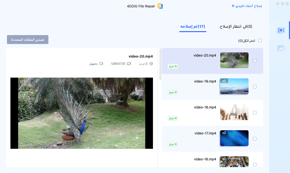 اكتمال إصلاح ملف الفيديو على جهاز Mac