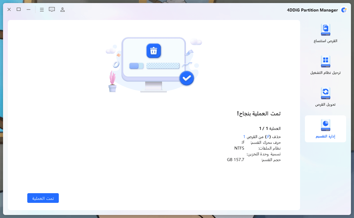 ابدأ في حذف القسم