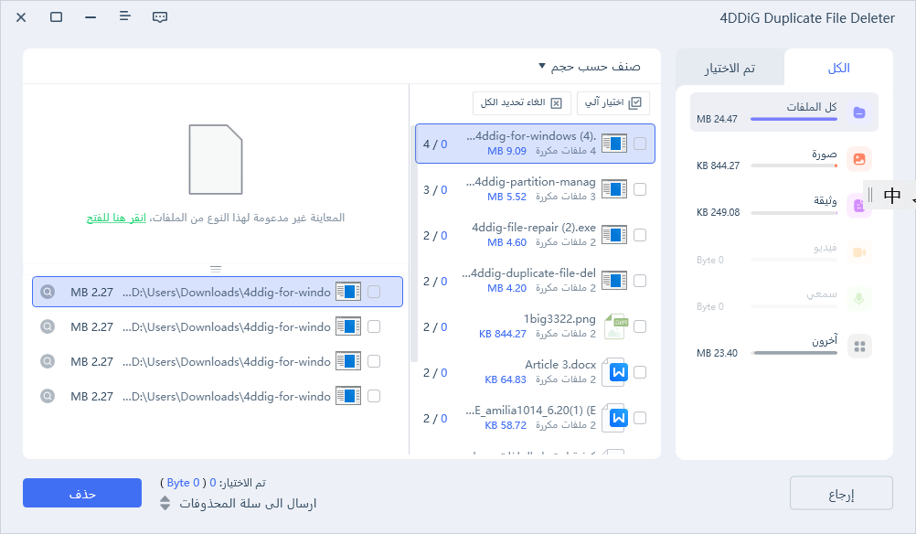 معاينة الملفات المكررة للحذف