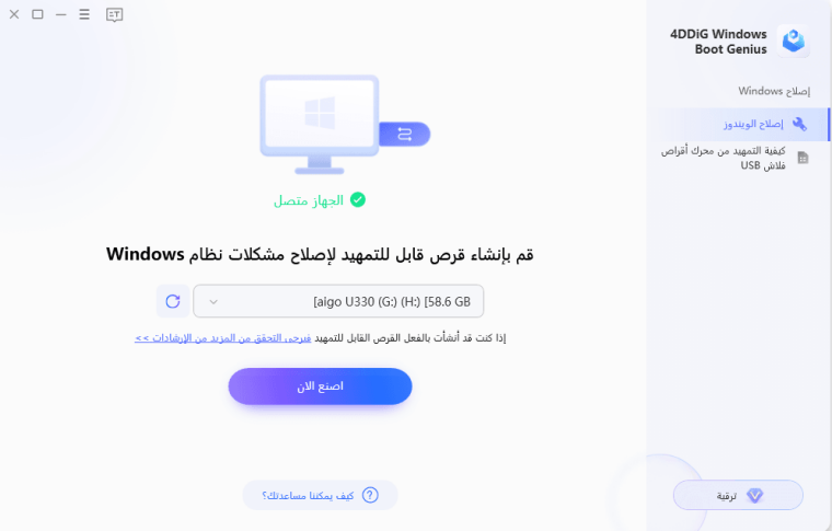 شغل برنامج 4DDiG Boot Genius.