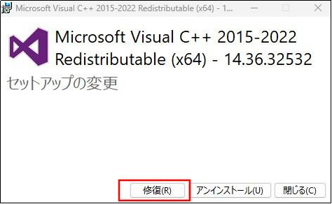 Microsoft Visual C++ランタイムを修復