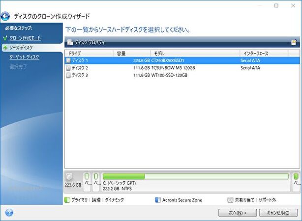 Acronis True Imageソースディスクを選択