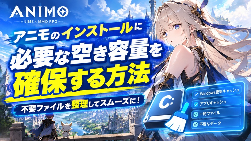 アニモ 容量