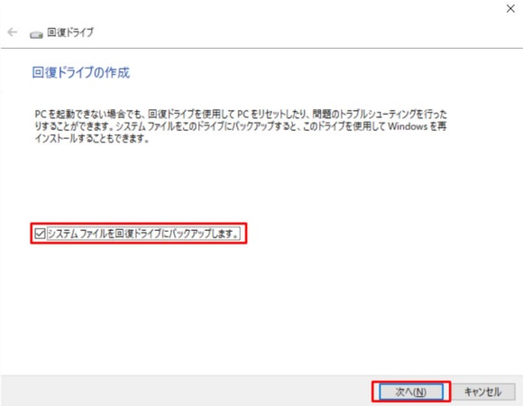 システムファイルを回復ドライブにバックアップする