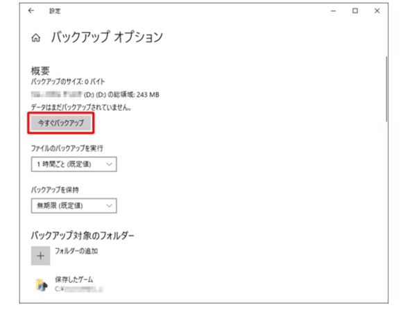 今すぐバックアップ