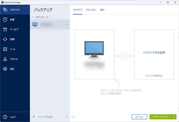 Acronis True Imageのバックアップ画面