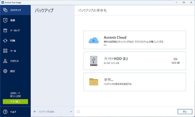 バックアップソフトAcronis True Image