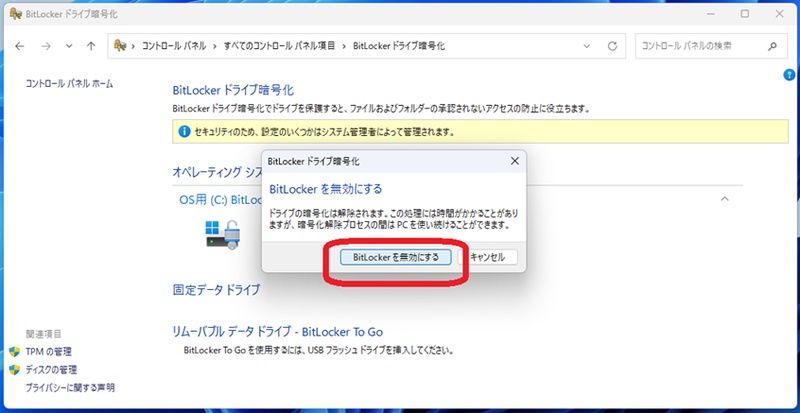 Bitlocker無効化画面