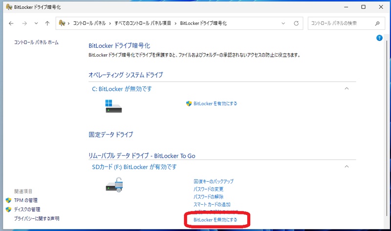 BitLockerドライブ暗号化の管理画面