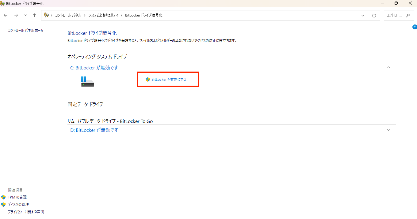 BitLockerを有効にする