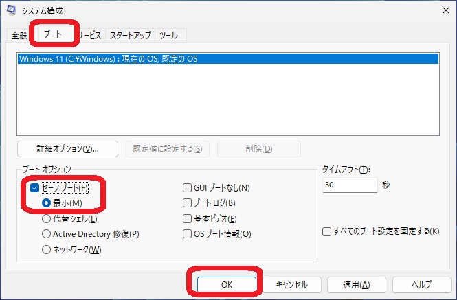 システム構成ダイアログからセーフモードで起動する