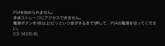 ps4本体ストレージにアクセスできません