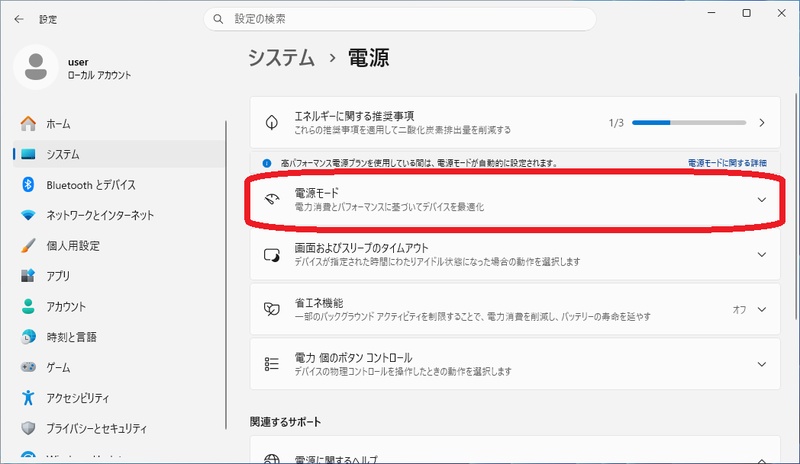 Windows 11の電源設定で電源モードを変更