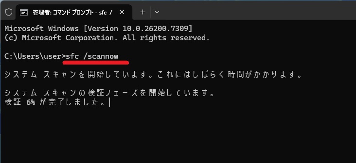 システムファイルの不整合チェック