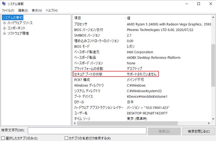「セキュアブートの状態」を確認