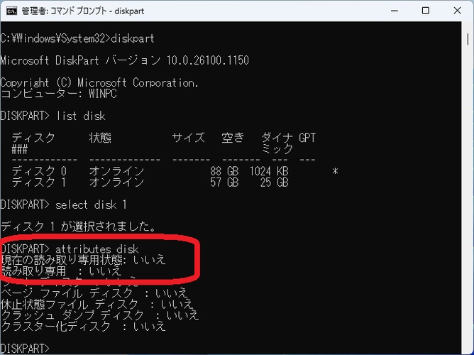 DiskPartコマンド中にattributesで属性を確認