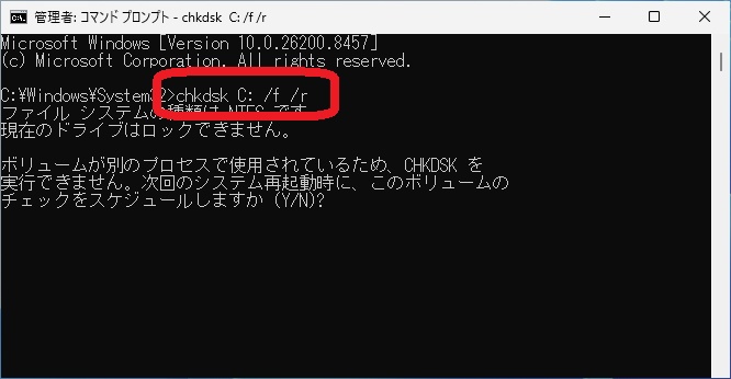 chkdskコマンドの実行確認画面
