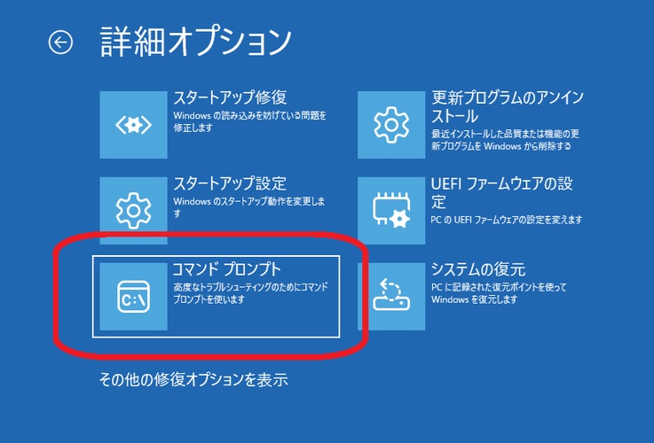 Windows回復環境でコマンドプロンプトを選択