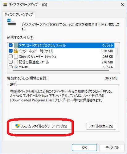 ディスククリーンアップの「システムファイルのクリーンアップ」