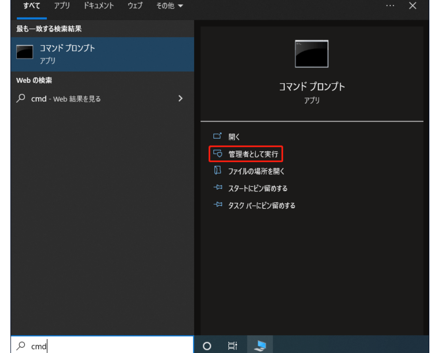 コマンドプロンプトを管理者権限で開く