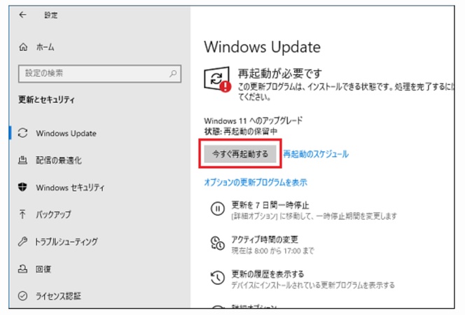 「今すぐ再起動」ボタンをクリック