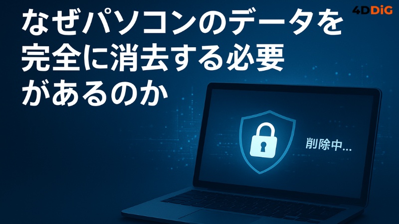 パソコンのデータを完全に消去