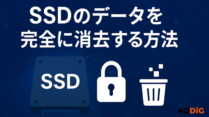 SSD のデータを完全に消去