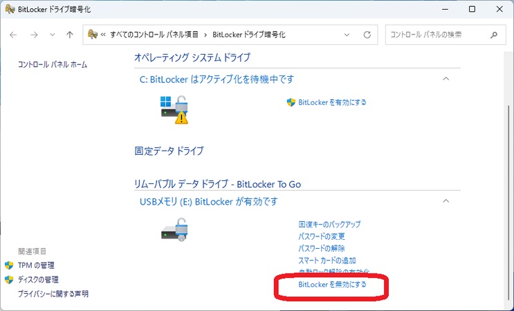 USBのBitlockerを無効にする確認画面