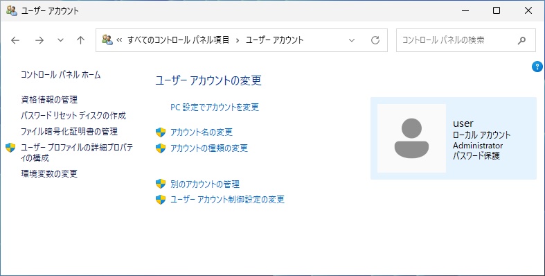 コントロールパネルのユーザーアカウントの画面