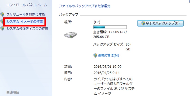 システムイメージの作成