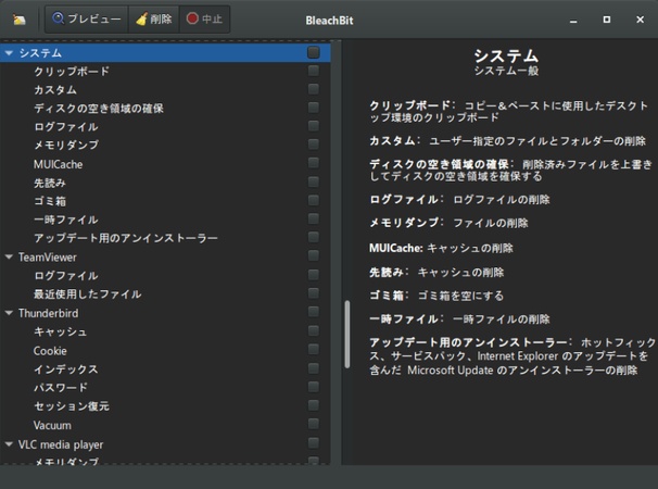 データ消去フリーソフトBleach Bit