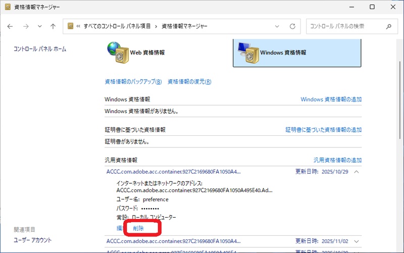 資格情報マネージャーでWindowsのネットワーク資格情報を削除