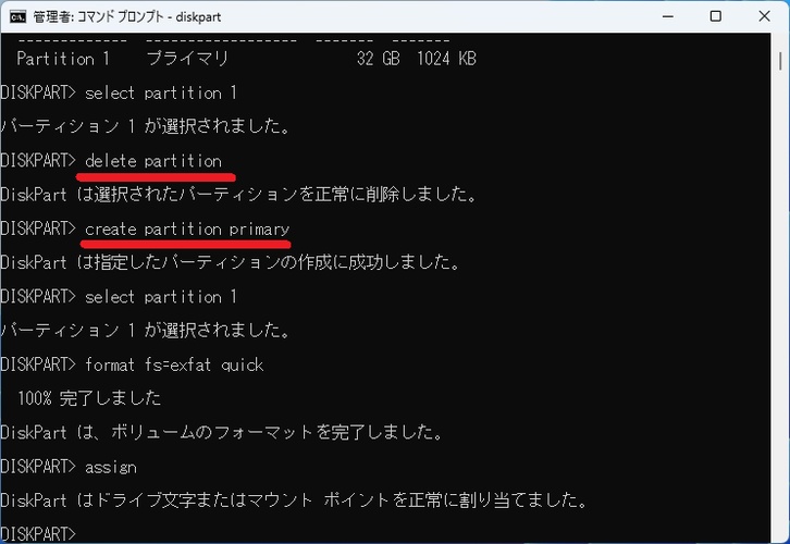 DiskPart中にパーティション削除をしてから作成してフォーマットする