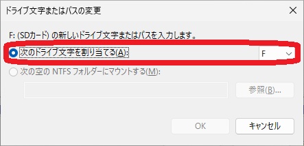 ドライブ文字を変更するダイアログ