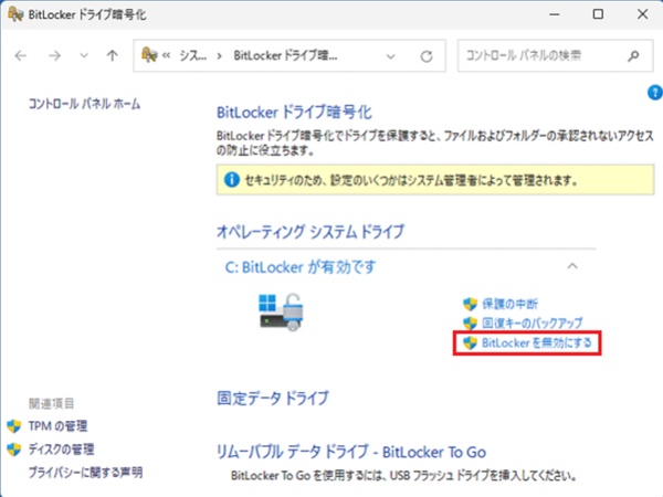 BitLockerの無効化