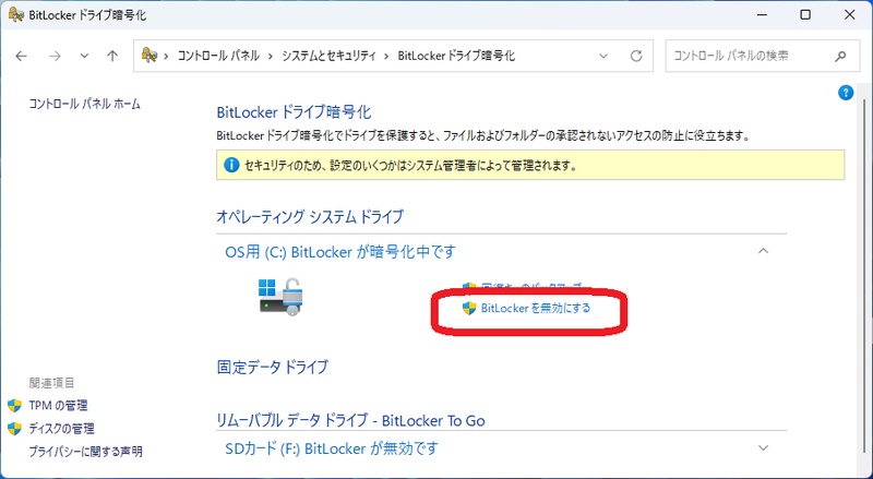 Bitlockerドライブ暗号化の管理画面にある無効化
