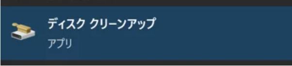 「ディスククリーンアップ」と入力