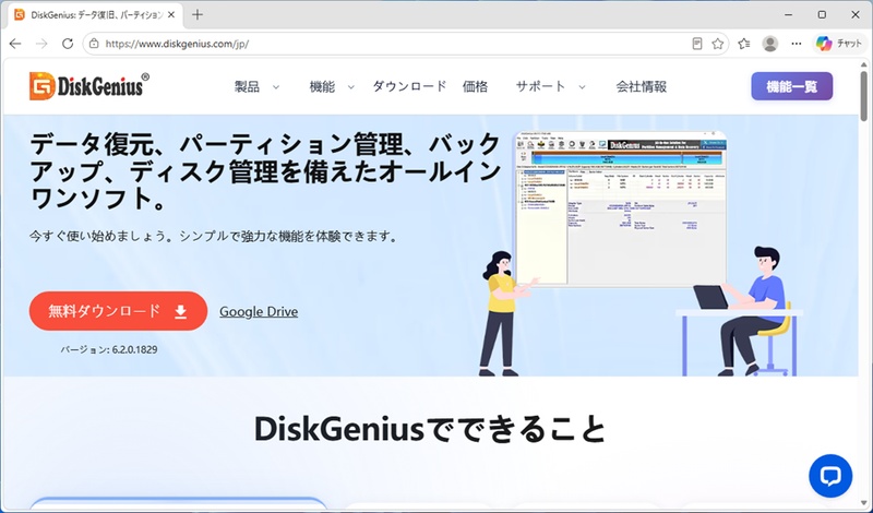 DiskGenius公式サイト