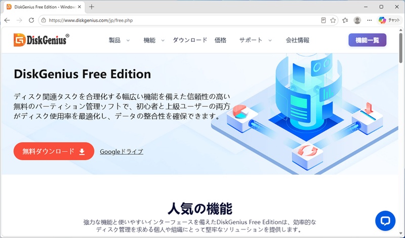 DiskGenius公式サイトのスクリーンショット
