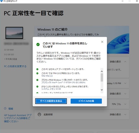PCがWindows 11の要件を満たしているか