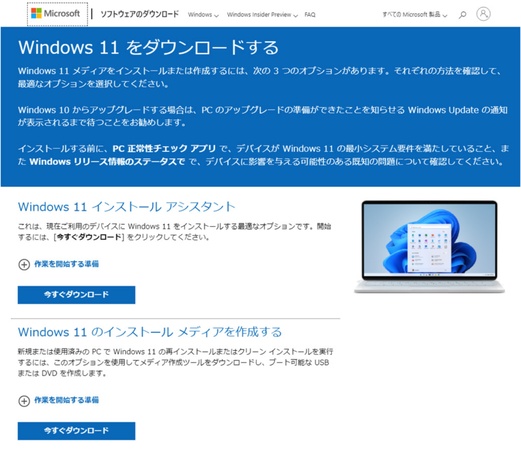 「インストールアシスタント」をダウンロード
