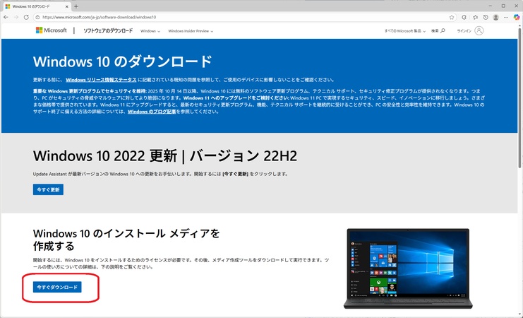 Microsoft公式サイトからメディア作成ツールをダウンロード